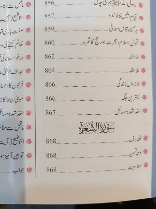 Tozeeh-Ul-Furqan (VOl 4)<br>توضیح الفرقان(جلد نمبر 4 )