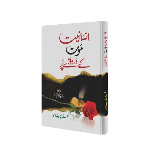 Insaniyat Maut k Darwazey Par<br>انسانیت موت کے دروازے پر