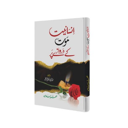 Insaniyat Maut k Darwazey Par<br>انسانیت موت کے دروازے پر