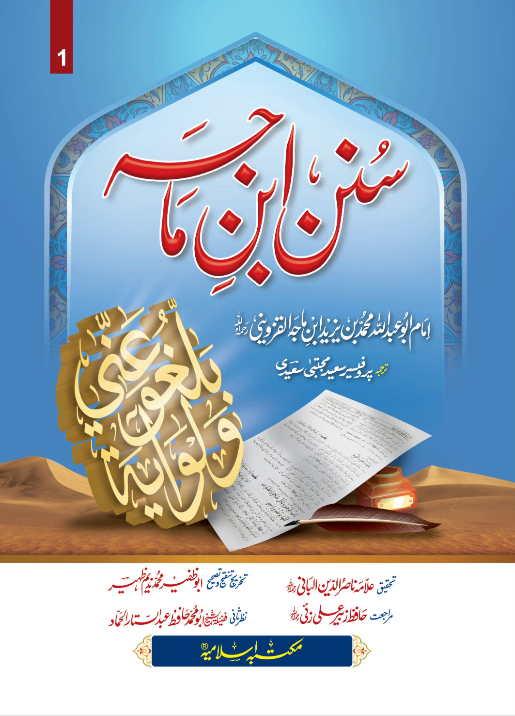 Sunan Ibn e Maja (Mutrajam 3 Vol) <br>سنن ابن ماجہ(مترجم 3 جلد )