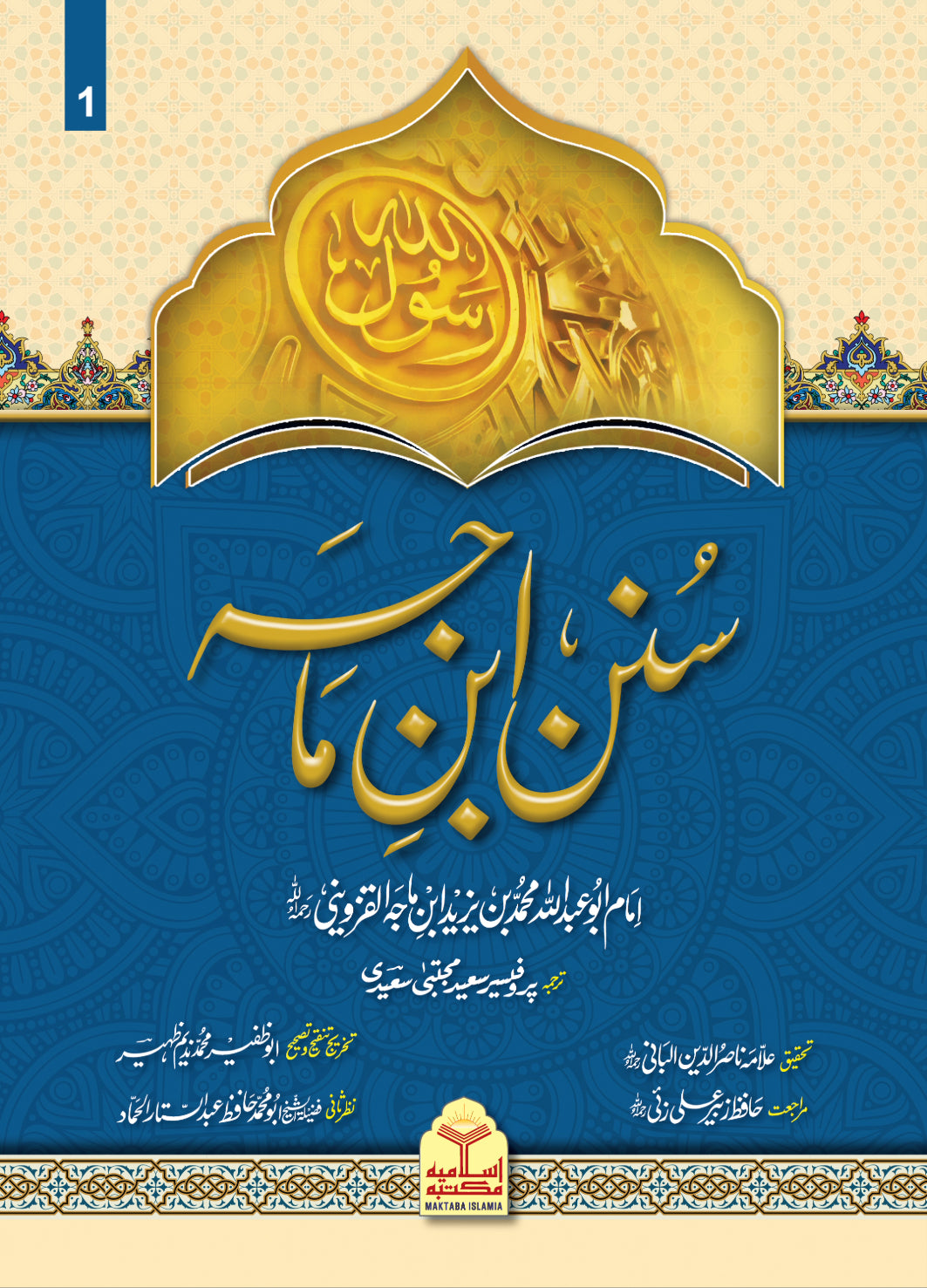 Sunan Ibn e Maja (Mutrajam 3 Vol) <br>سنن ابن ماجہ(مترجم 3 جلد )