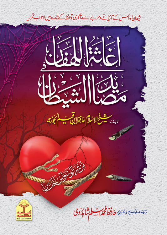 Aghasatul-Lihffan Fi Masayid Shaitan اغاثۃ اللھفان فی مصاید الشیطان