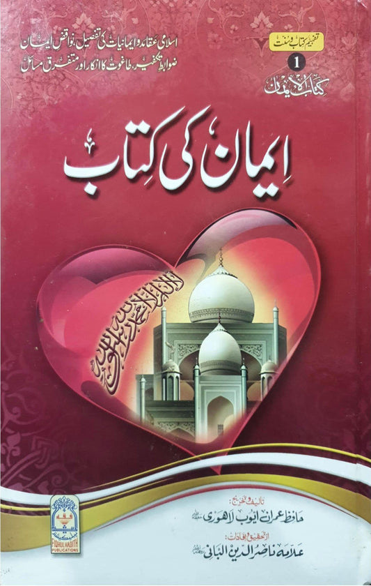 Eman ki kitab<br>ایمان کی کتاب
