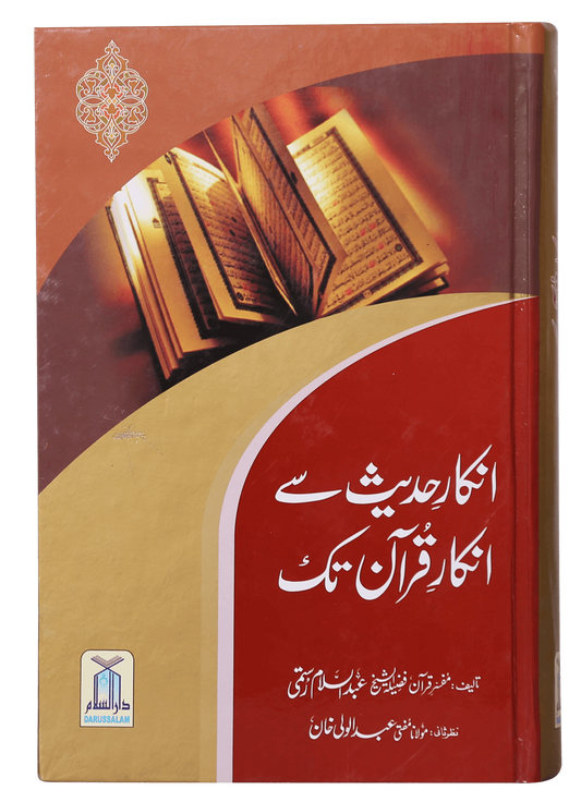 Inkaar-e-Hadith se Inkar-e-Quran Tk<br> انکارِ حدیث سے انکارِ قران تک