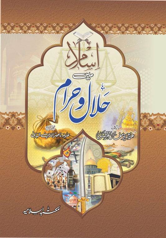 Islam main Halal o Haram <br> اسلام میں حلال وحرام(اعلی)