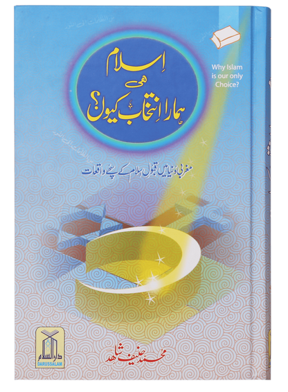 Islam hi Hamara Intikhaab Kyu <br>اسلام ہی ہمارا انتخاب کیوں