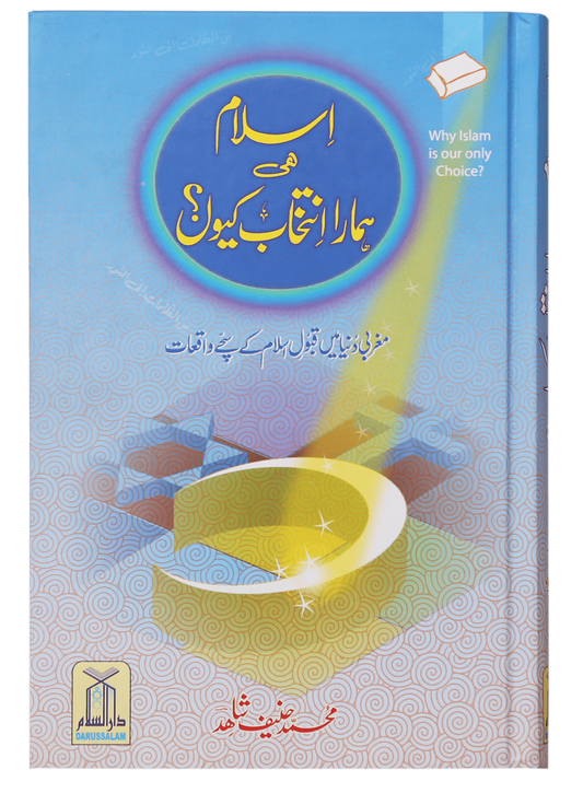 Islam hi Hamara Intikhaab Kyu <br>اسلام ہی ہمارا انتخاب کیوں