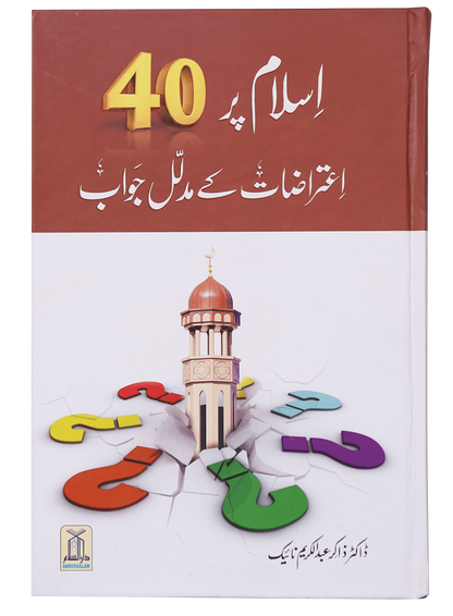 Islam par 40 Aitrazaat kay Aqli o Naqli Jawab اسلام پر 40 اعتراضات کے عقلی و نقلی جواب