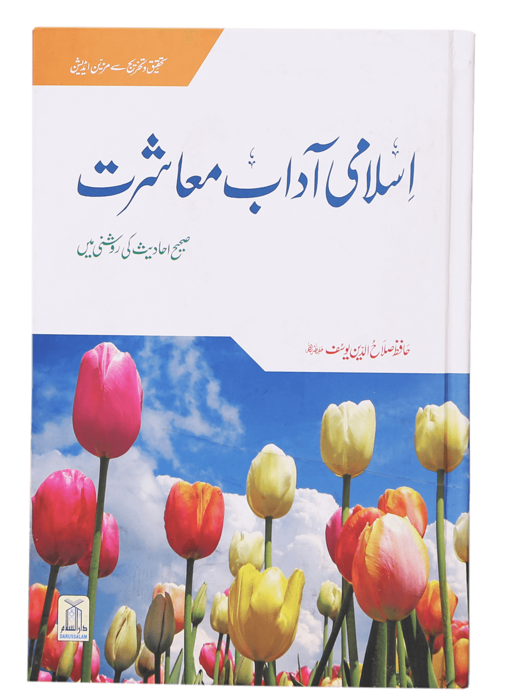 Islami Adaab e Muashrat<br>اسلامی آداب معاشرت