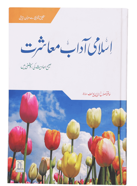 Islami Adaab e Muashrat<br>اسلامی آداب معاشرت