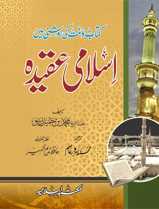Islami Aqeeda (Pocket Size)<br> اسلامی عقیدہ(پاکٹ سائز)