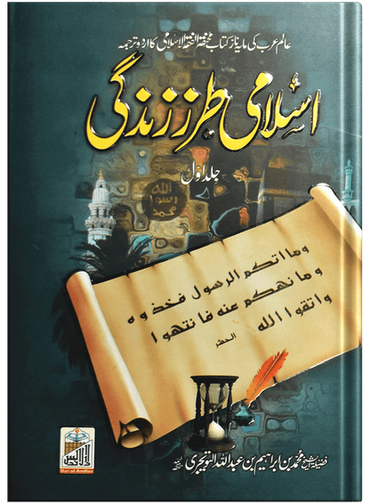 Islami Tarz-E-Zindagi<br>(جلد 1)اسلامی طرززندگی