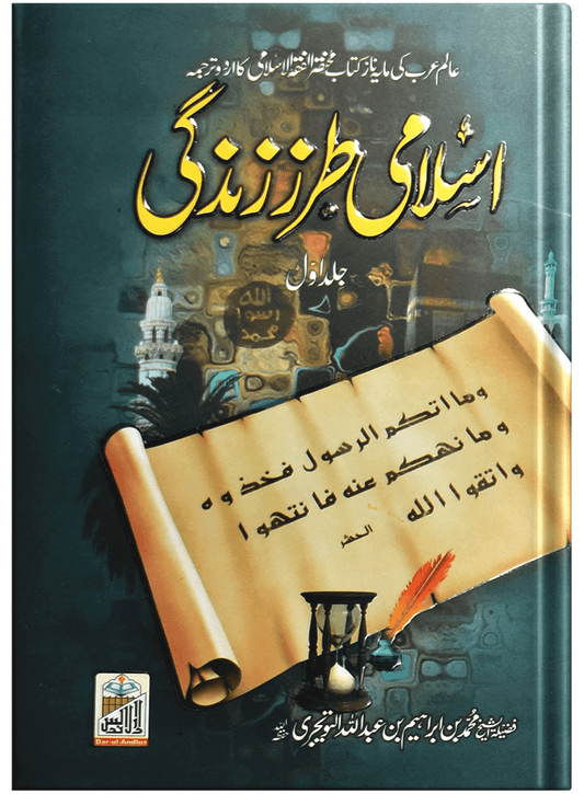 Islami Tarz-E-Zindagi<br>(جلد 1)اسلامی طرززندگی
