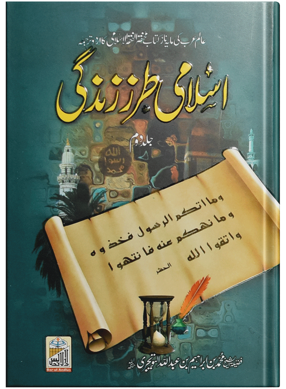 Islami Tarz E Zindgi (Jild 2)<br>اسلامی طرزِزندگی (جلد دوم)