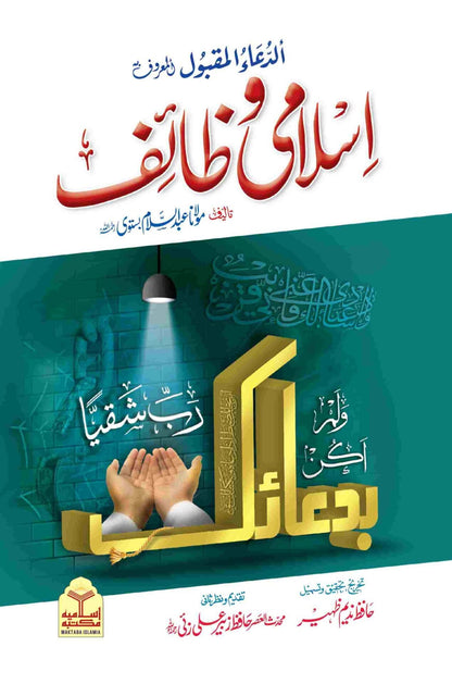 Islami Wazaif (Takhreej Wa Tahqeeq Shuda Edition) (Simple Edition)<br> اسلامی وظائف(لوکل کاغذ)