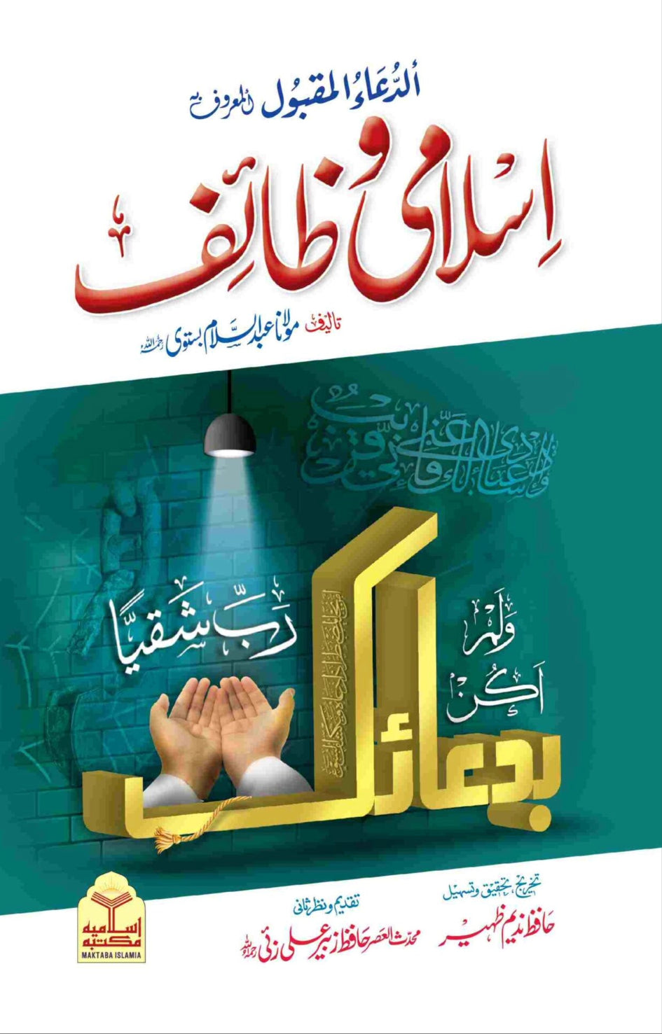 Islami Wazaif (Takhreej Wa Tahqeeq Shuda Edition) <br> (تخریج و تحقیق شدہ ایڈیشن)اسلامی وظائف