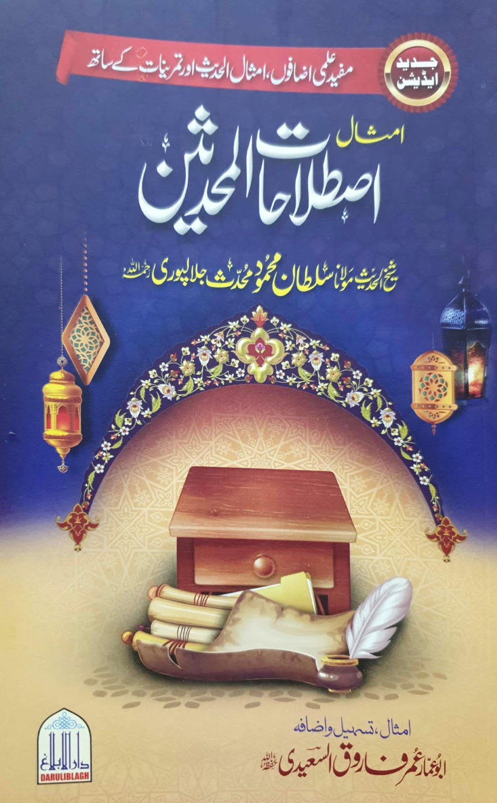 Imsal Istlahat ul Muhaddiseen<br>امثال اصطلاحات المحدثین