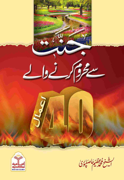Jannat Se Mehroom Karne Wale 40 Aamal<br>جنت سے محروم کرنے والے چالیس اعمال