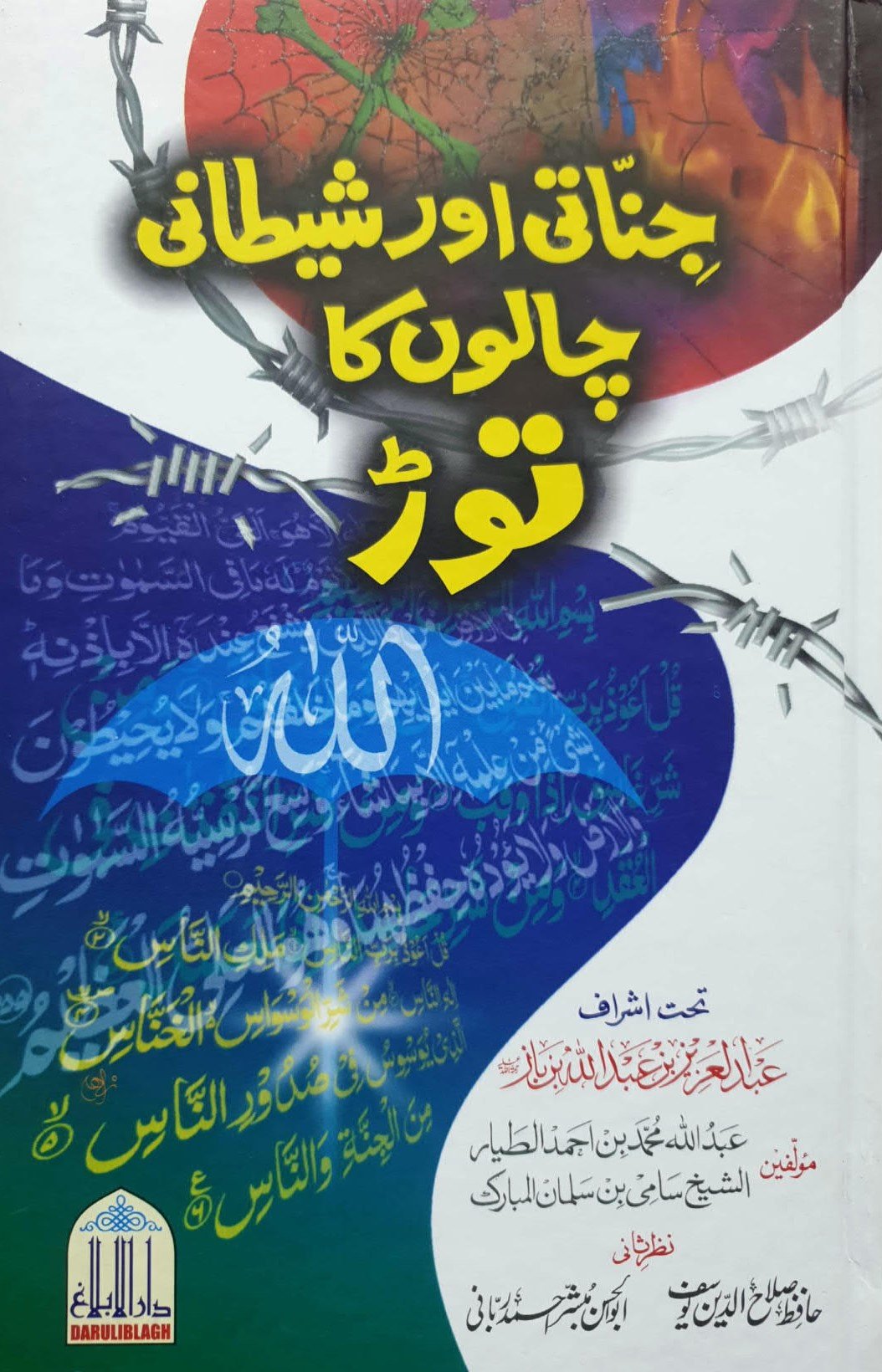Jinnati Aur Shaitani Chalon ka Torجناتی اور شیطانی چالوں کا توڑ
