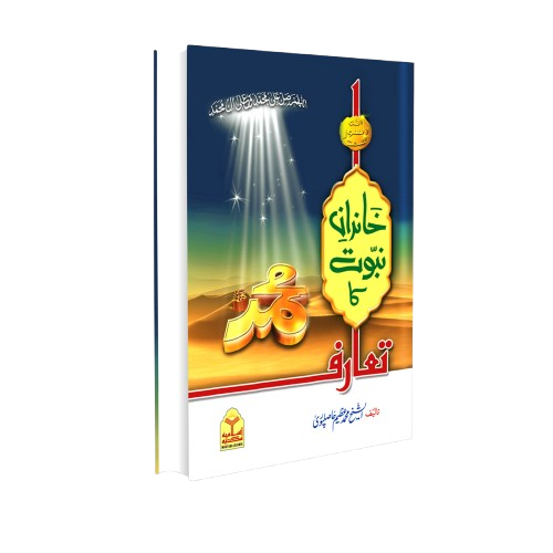 Khandan Nubawat ka taarof<br>خاندان نبوت کا تعارف