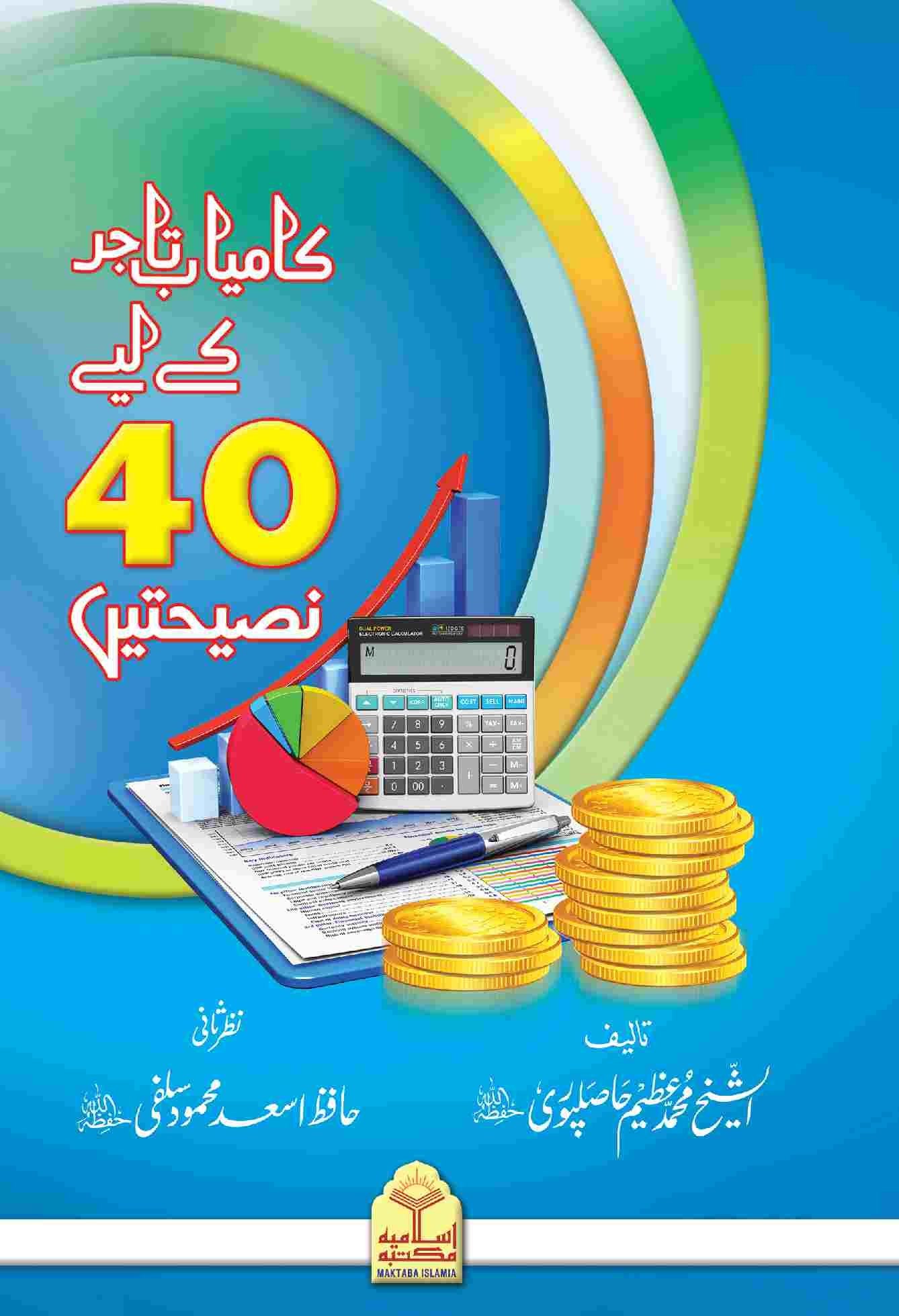 Kamyab Tajer Ke Liye 40 Nasihatein<br>کامیاب تاجر کے لئے چالیس نصیحتیں