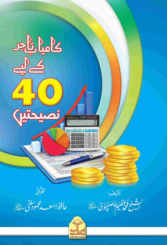 Kamyab Tajer Ke Liye 40 Nasihatein<br>کامیاب تاجر کے لئے چالیس نصیحتیں