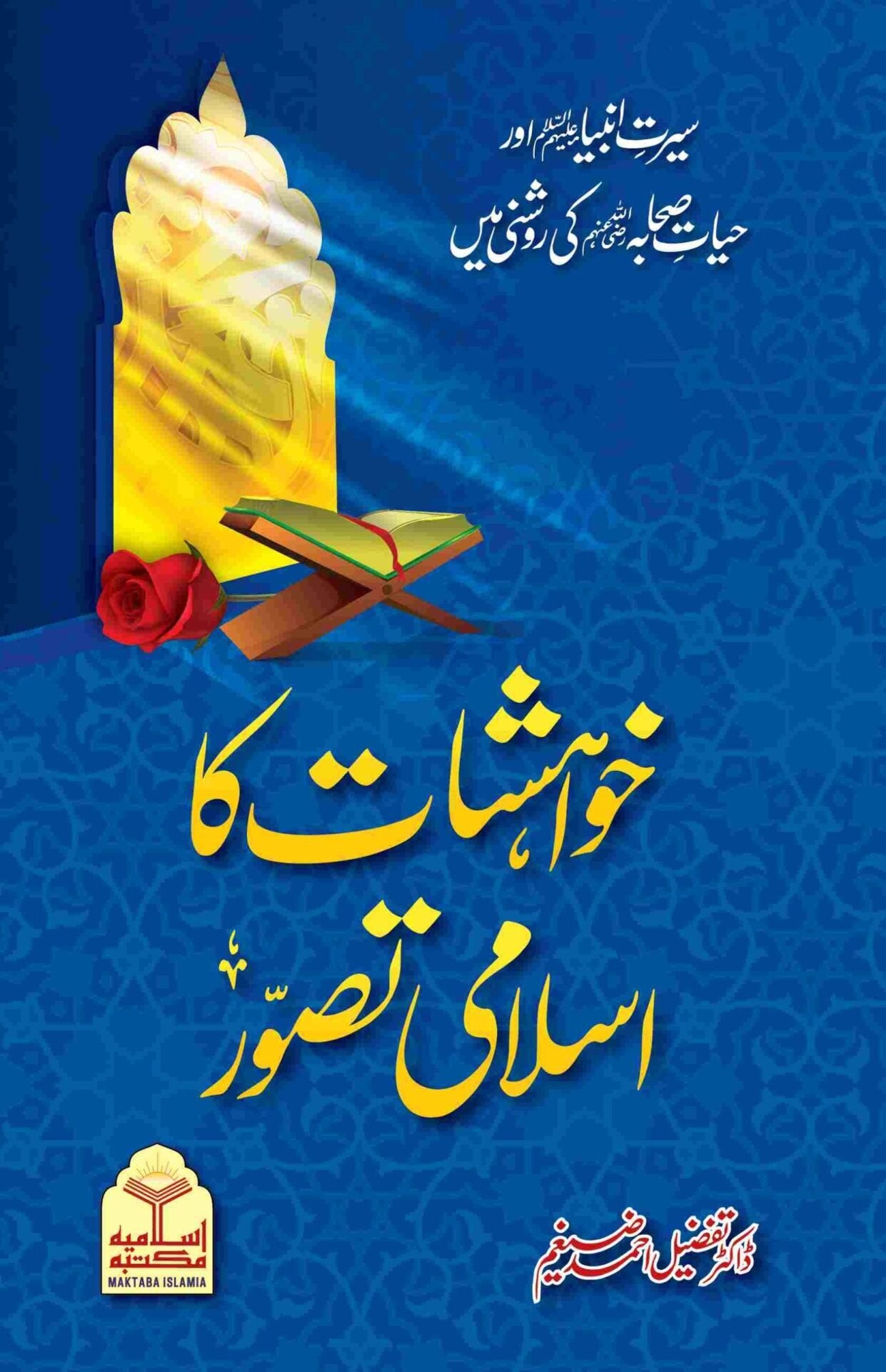 Khwahishat ka Islami Taswar<br>خواہشات کا اسلامی تصور