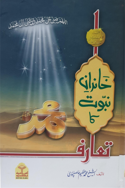 Khandan e Nabuwat ka Taruf<br>خاندان نبوت کا تعارف