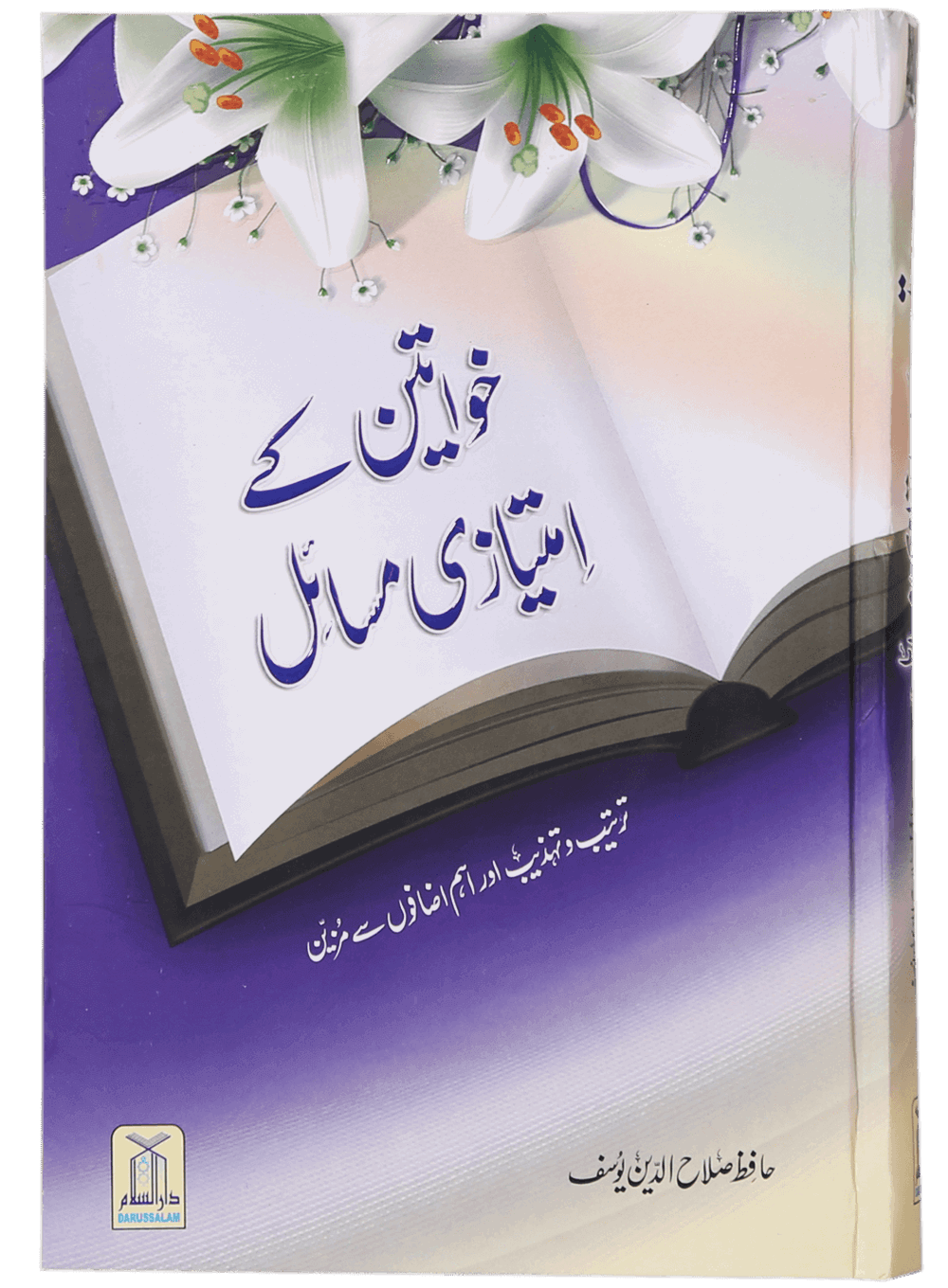 Khawateen Kay Imtiyazi Massail<br>خواتین کے امتیازی مسائل