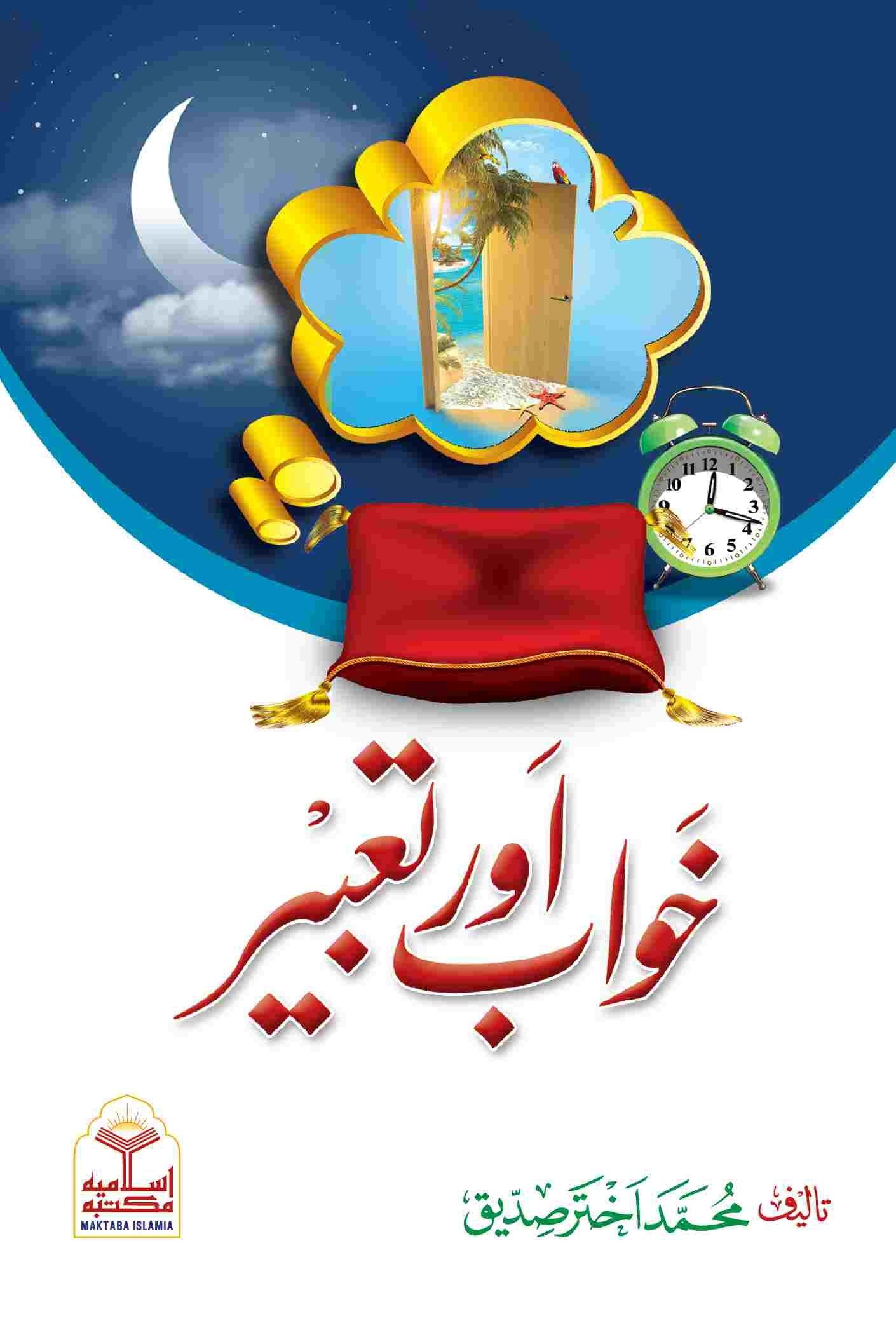 Khawab or Tabeer<br>خواب اور تعبیر