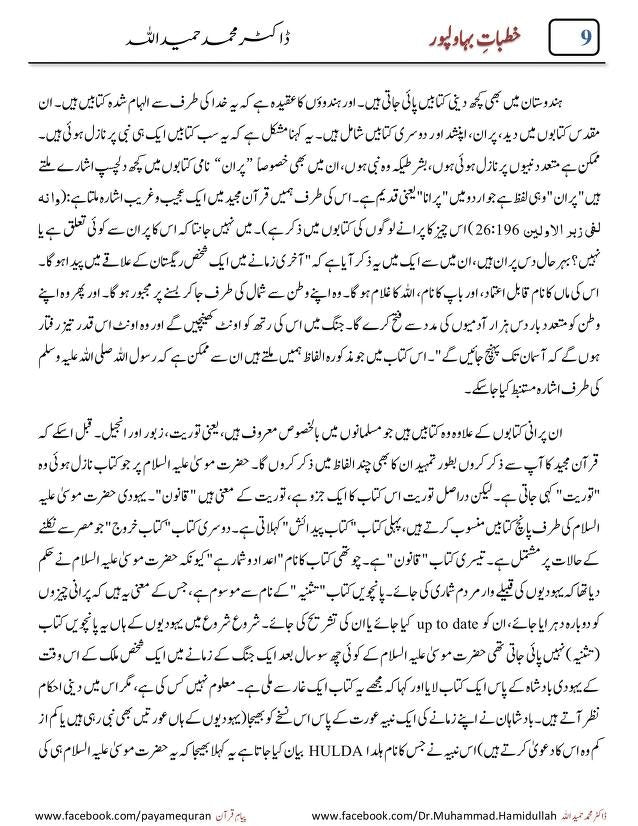 Khutbat E Bahawal Pur <br>خطبات بہاولپور ڈاکٹر محمد حمید اللہ