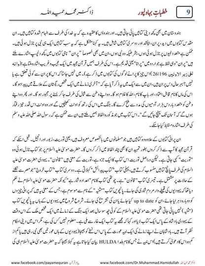 Khutbat E Bahawal Pur <br>خطبات بہاولپور ڈاکٹر محمد حمید اللہ