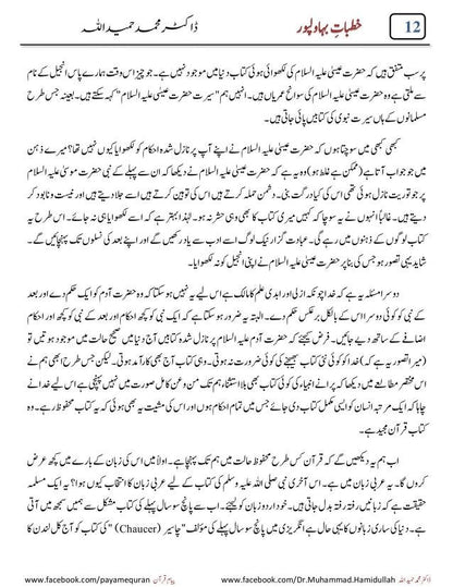 Khutbat E Bahawal Pur <br>خطبات بہاولپور ڈاکٹر محمد حمید اللہ