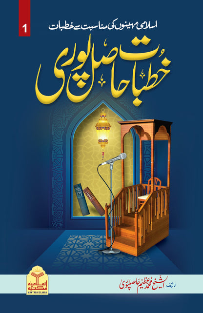 Khutbat Hasil Puri(Vol 1)<br>خطبات حاصل پوری(جلد 1)
