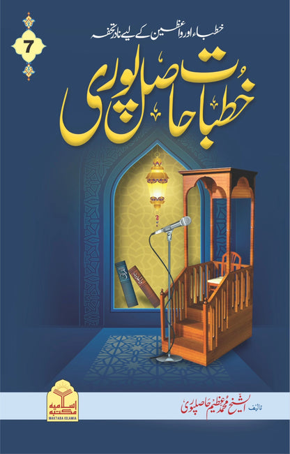 Khutbat e Hasilpuri <br> خطبات حاصل پوری