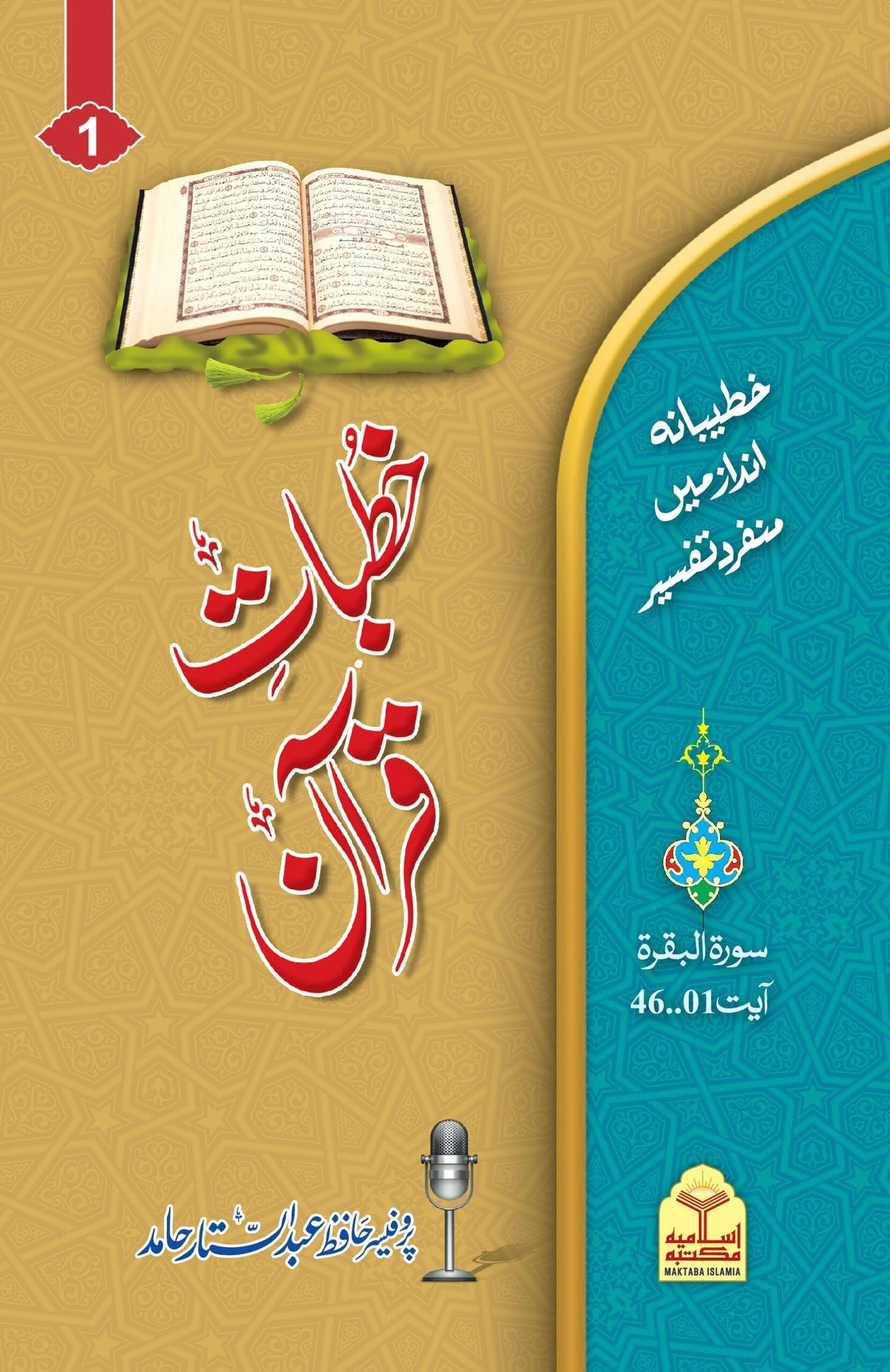 Khutbat-e-Quran(Vol 1)<br>(جلد اول)خطبات قرآن
