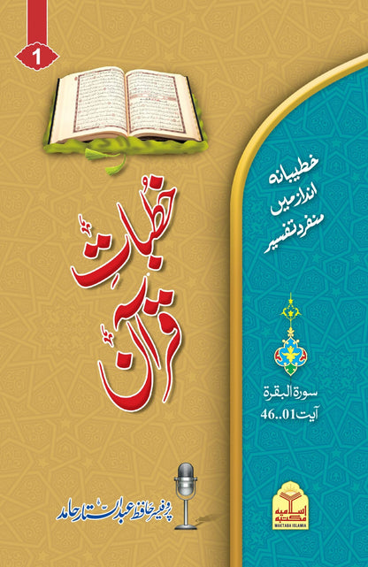 Khutbat-e-Quran(Vol 1)<br>(جلد اول)خطبات قرآن
