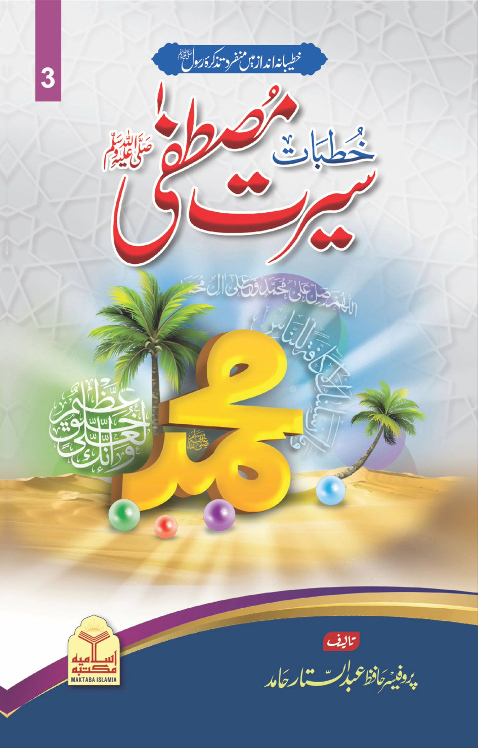 Khutbat Seerat e Mustafaﷺ <br> خطبات سیرت مصطفیٰﷺ