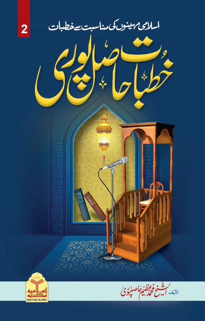 Khutbat e Hasilpuri <br> خطبات حاصل پوری