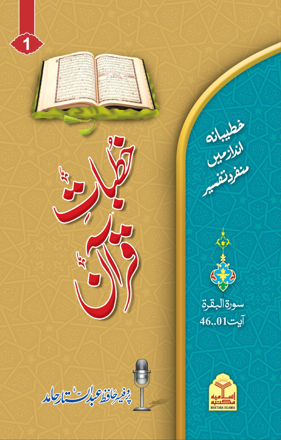 Khutba e Quran <br> خطبات قرآن