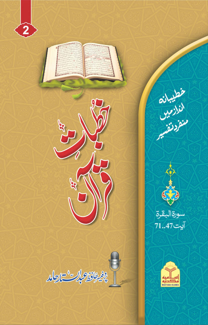 Khutba e Quran <br> خطبات قرآن
