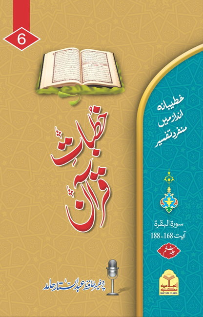 Khutba e Quran <br> خطبات قرآن