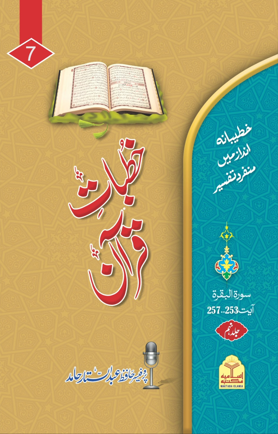 Khutba e Quran <br> خطبات قرآن