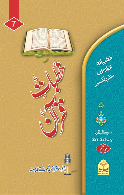 Khutba e Quran <br> خطبات قرآن