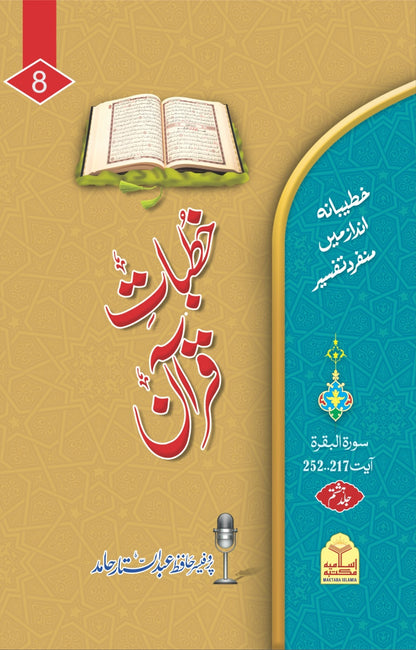 Khutba e Quran <br> خطبات قرآن