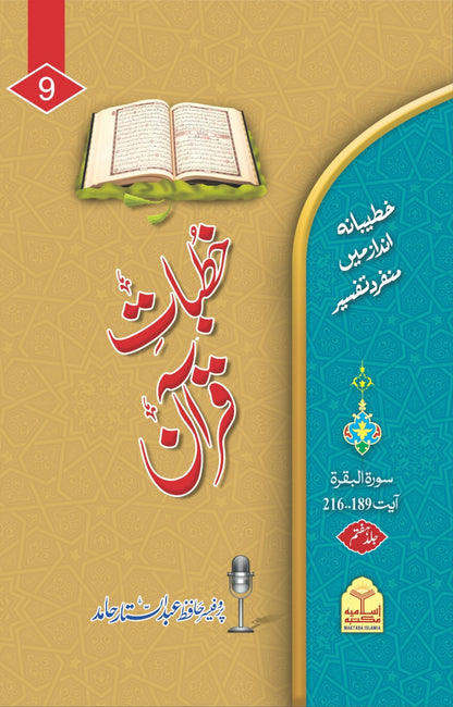 Khutba e Quran <br> خطبات قرآن