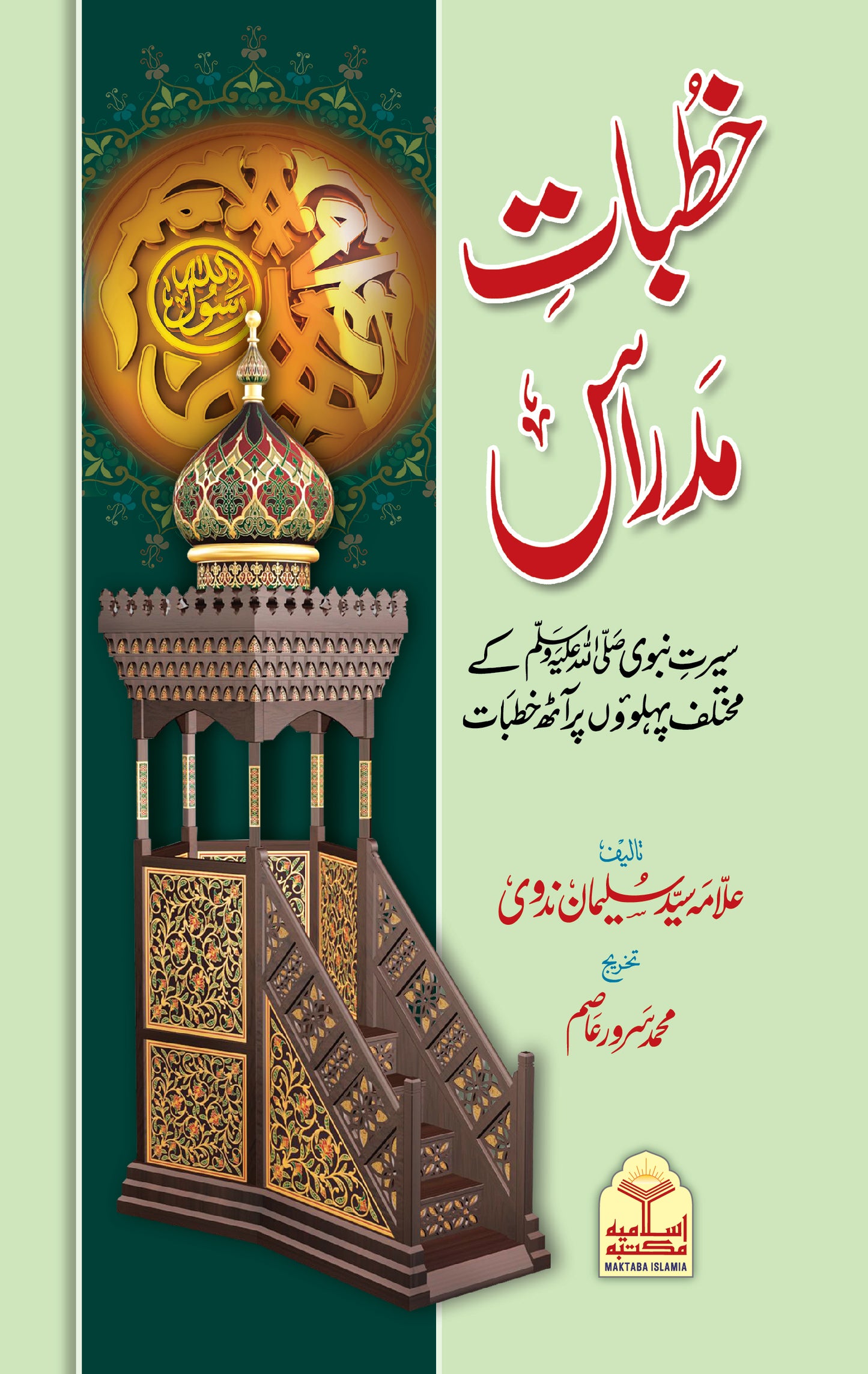 Khutbat e Madras<br>خطبات مدراس