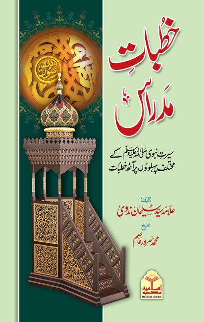 Khutbat e Madras<br>خطبات مدراس