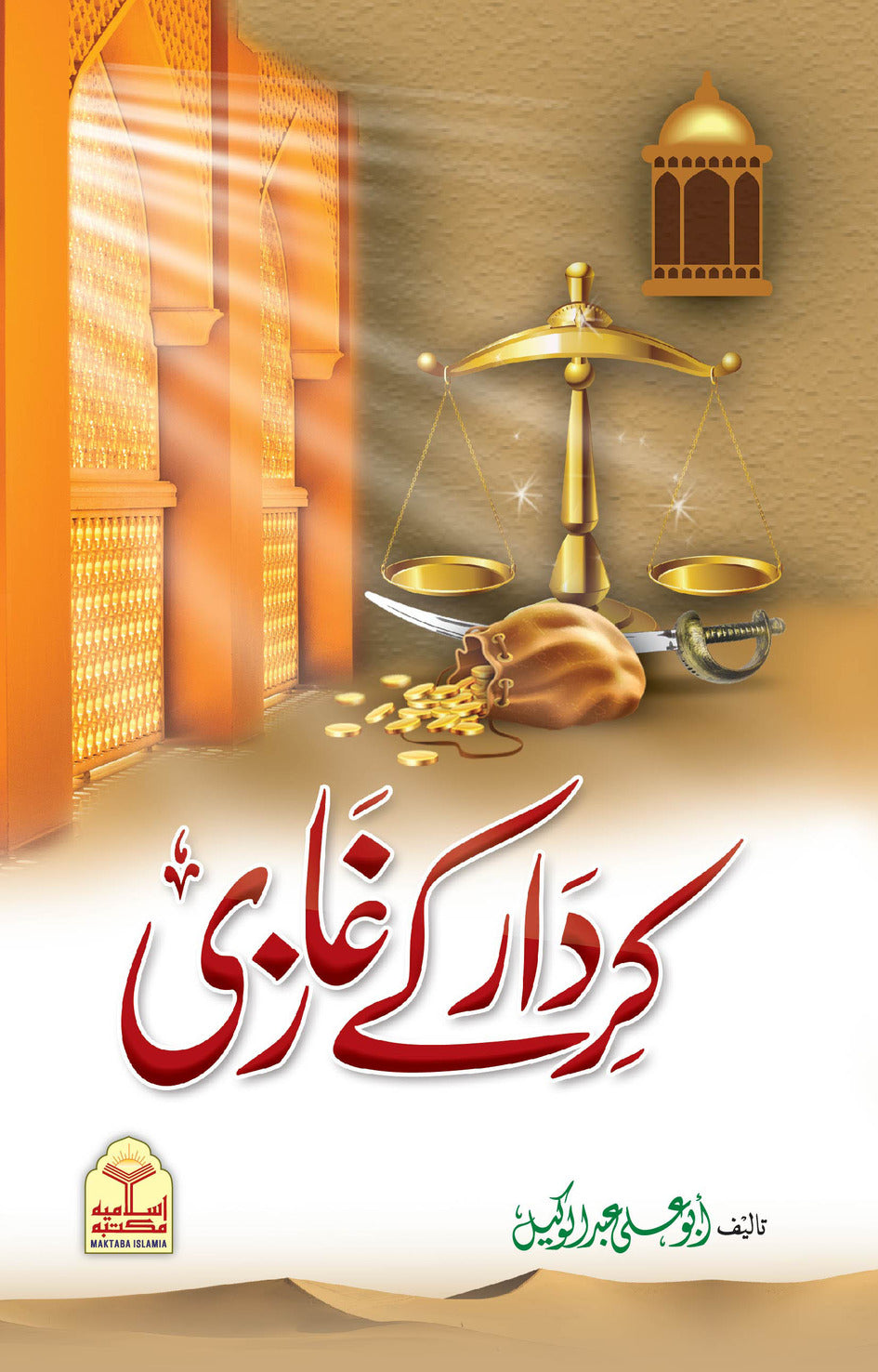 Kirdar k Ghazi<br>کردار کے غازی