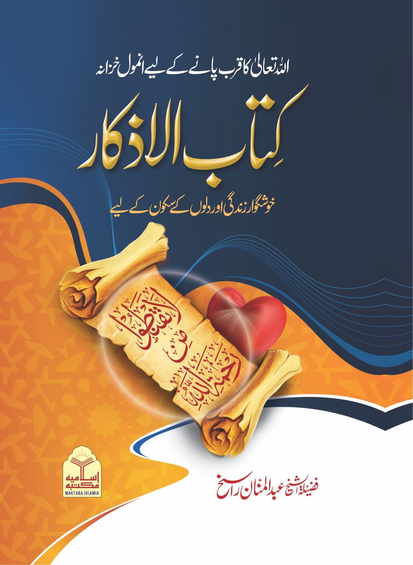Kitab ul Azkar(Simple Edition)<br>کتاب الاذکار( عام)